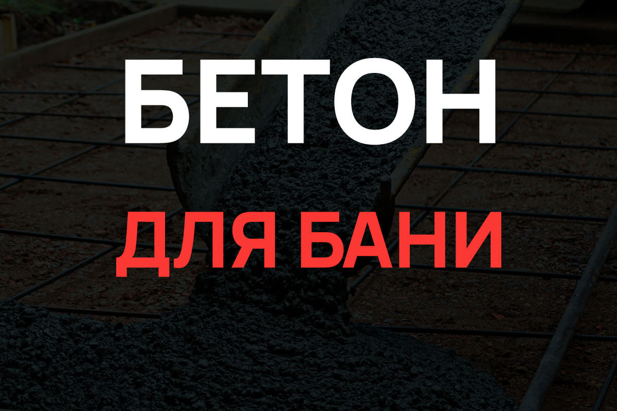 Бетон для бани в Серпухове