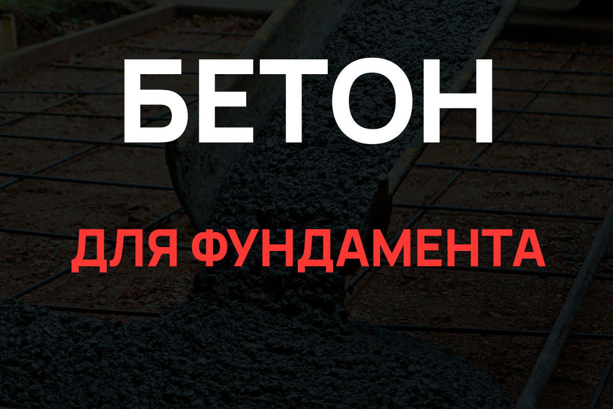 Бетон для фундамента в Серпухове