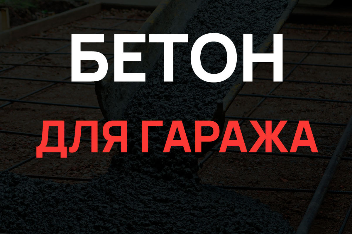 Бетон для гаража в Серпухове