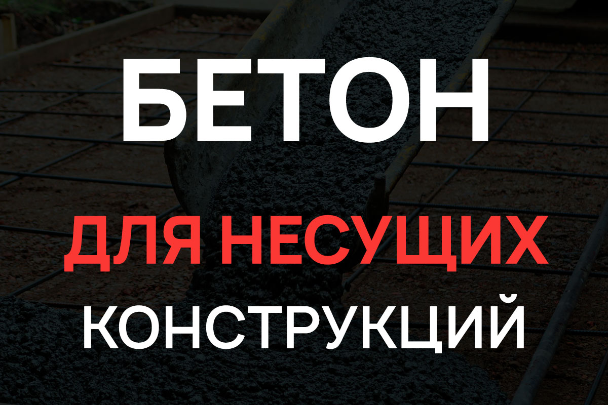 Бетон для несущих конструкций в Серпухове