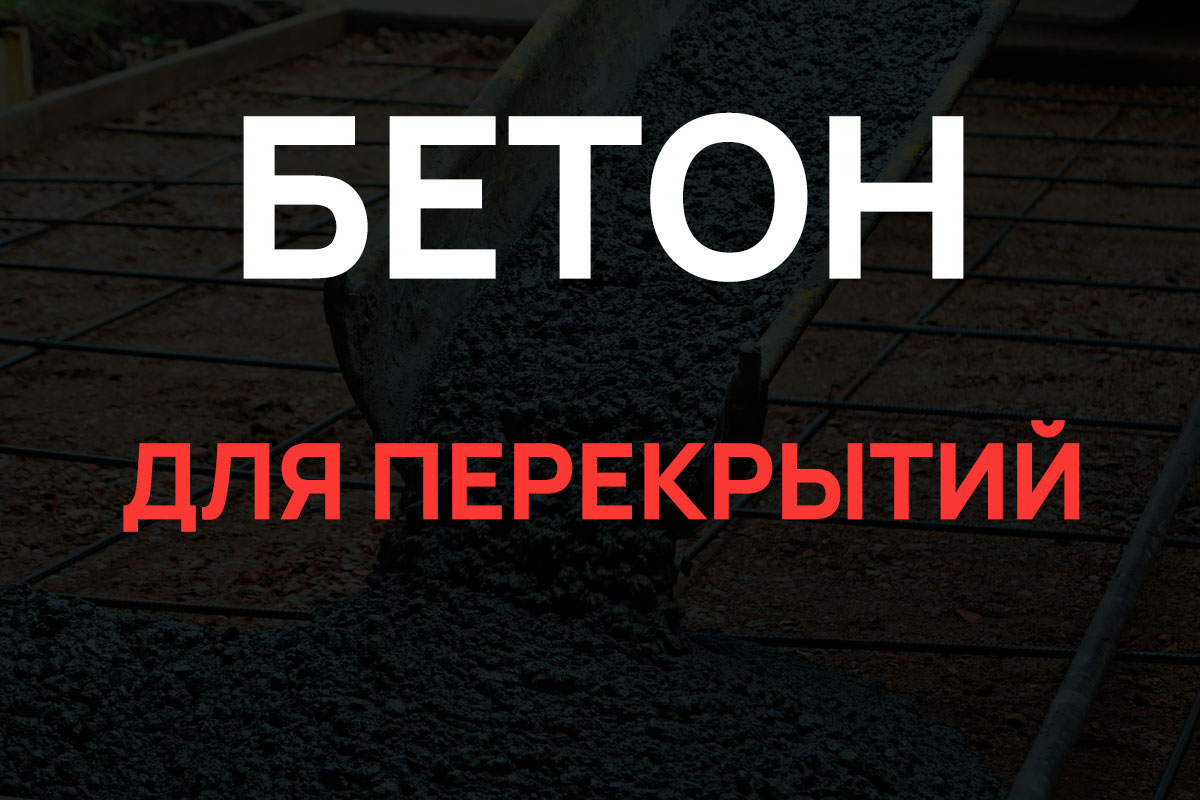 Бетон для перекрытий в Серпухове
