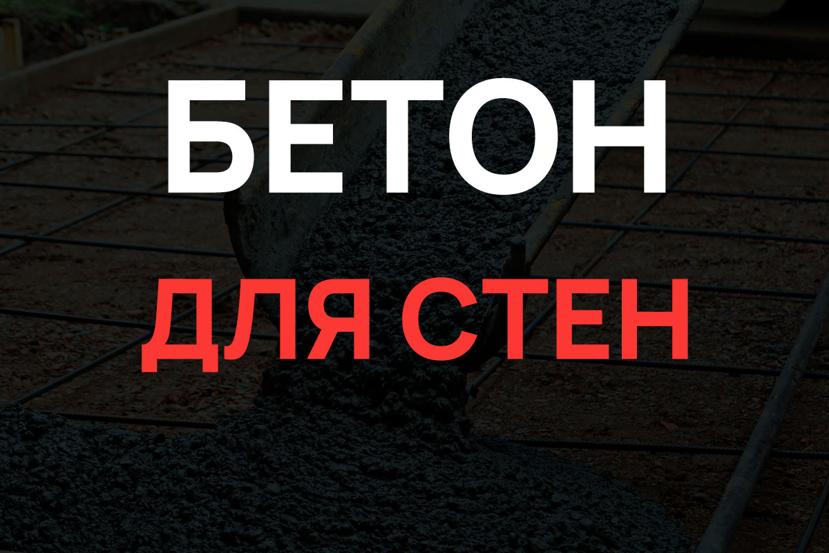 Бетон для стен в Серпухове