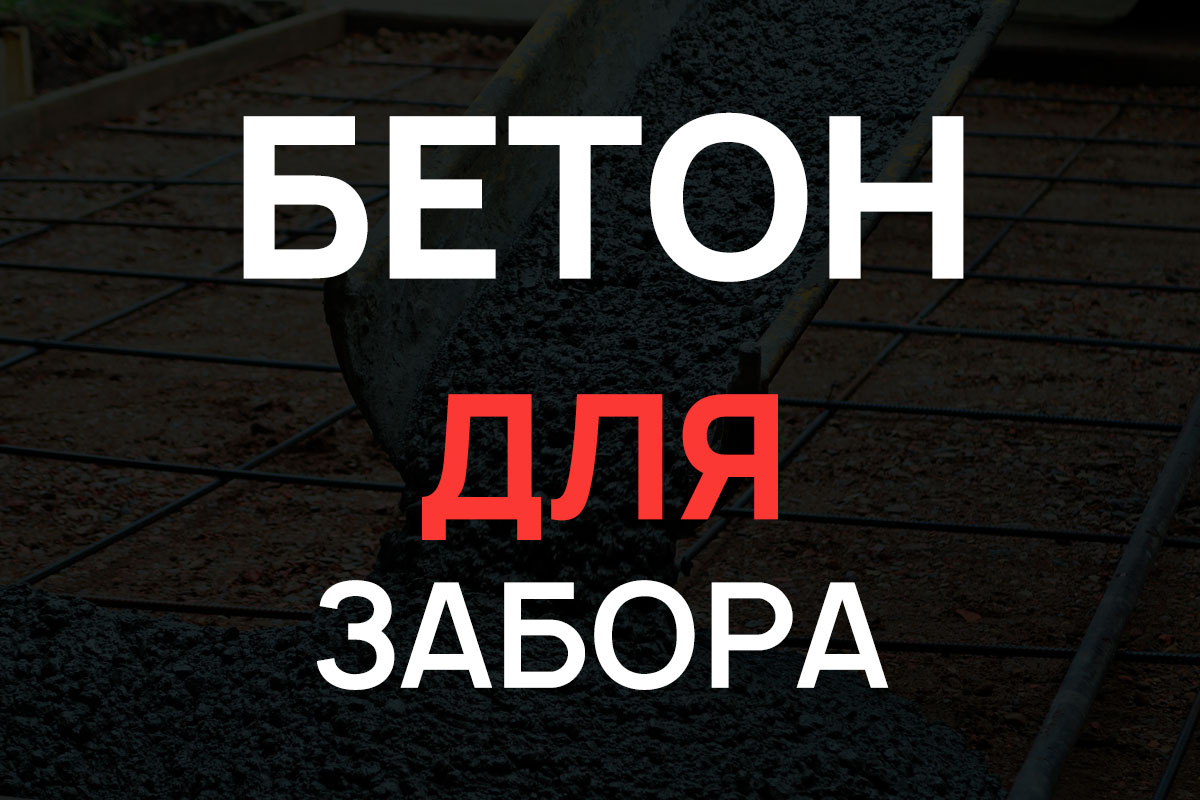 Бетон для строительства забора в Серпухове