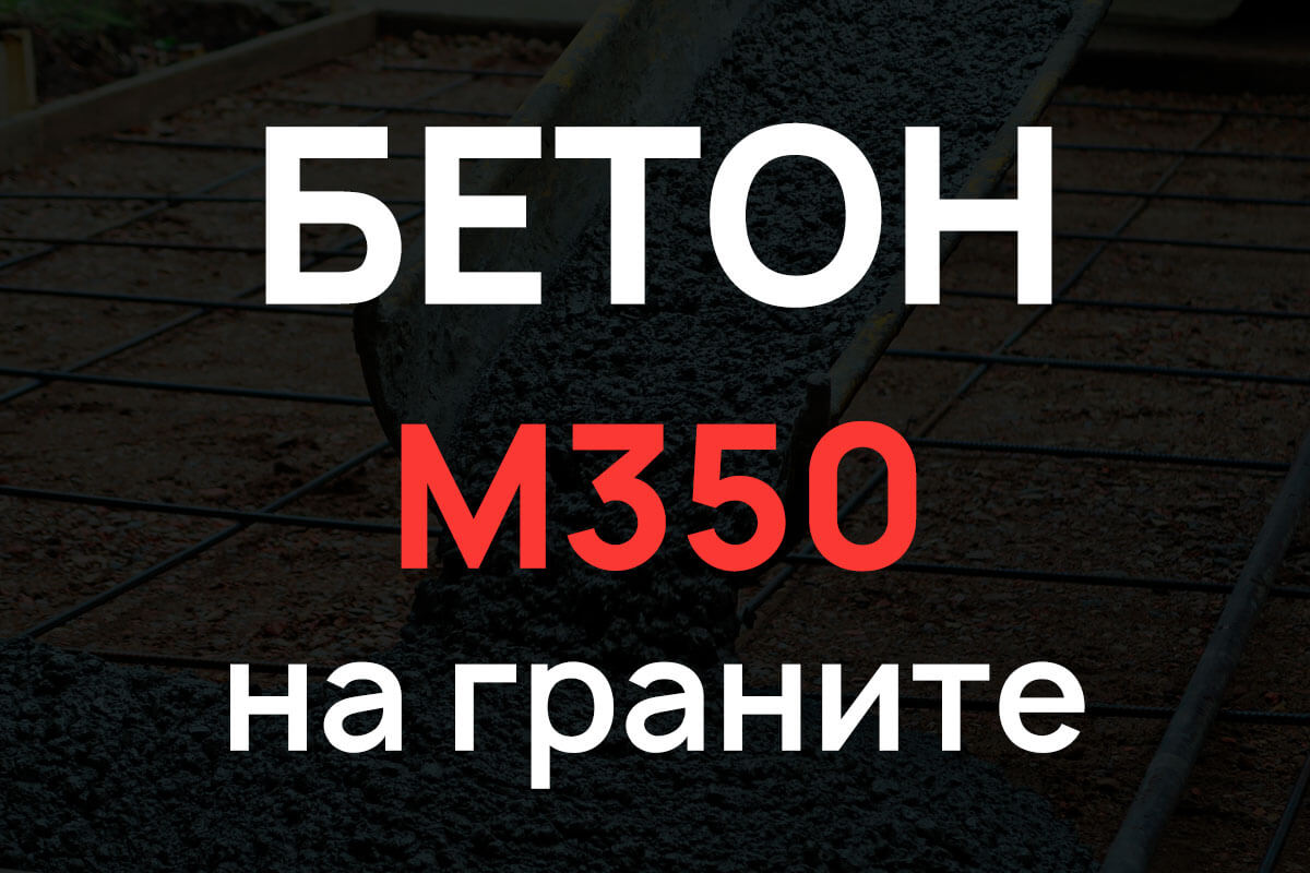 Бетон М350 на граните