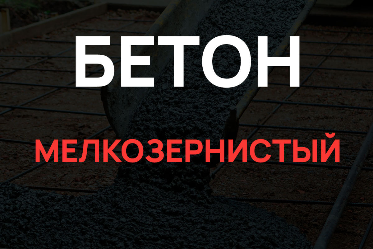 Мелкозернистый бетон в Серпухове