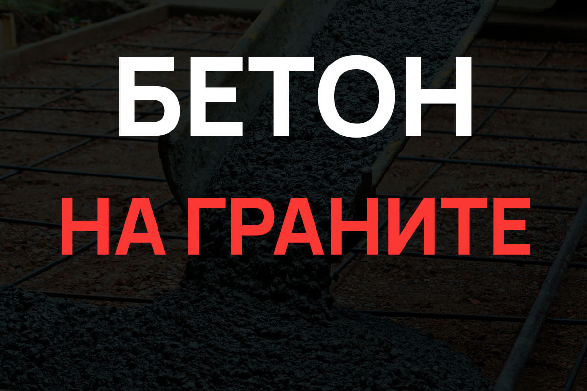 Бетон на граните в Серпухове