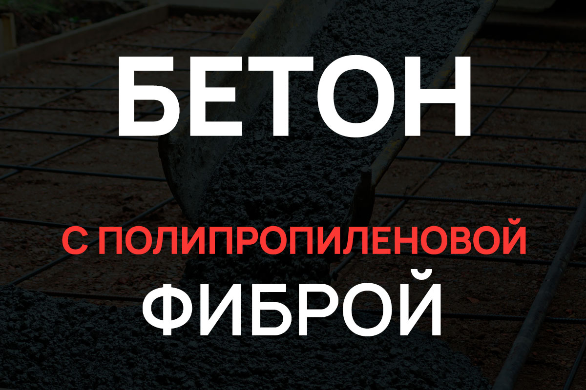 Бетон с полипропиленовой фиброй в Серпухове