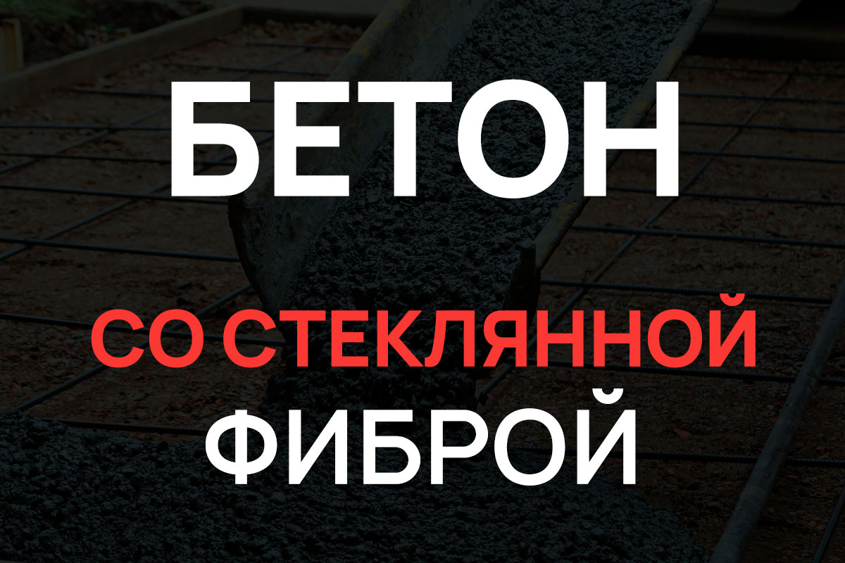Бетон со стеклянной фиброй в Серпухове