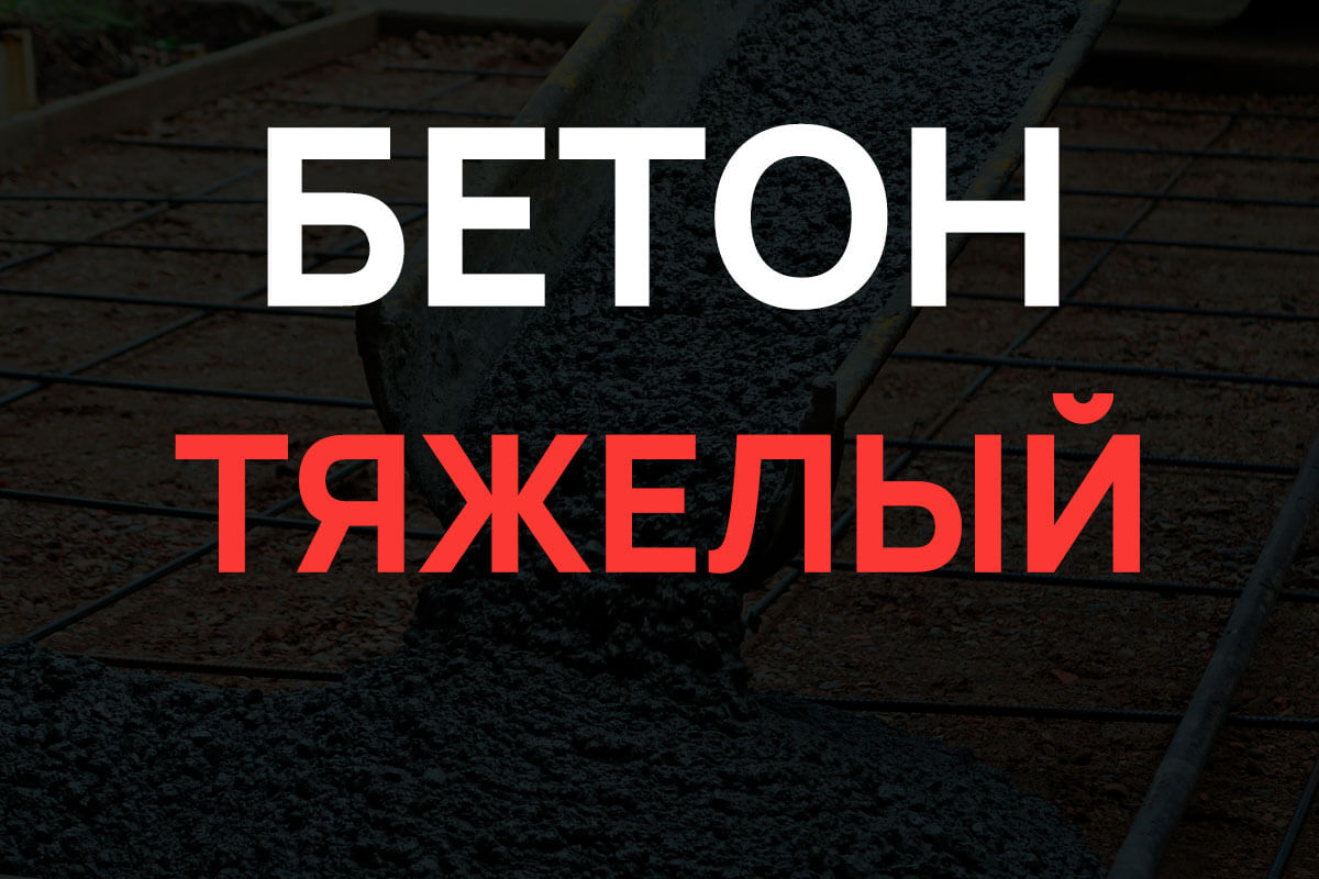 Тяжелый бетон в Серпухове