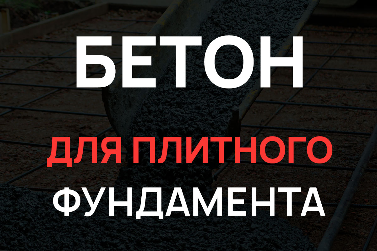 Бетон для плитного фундамента в Серпухове
