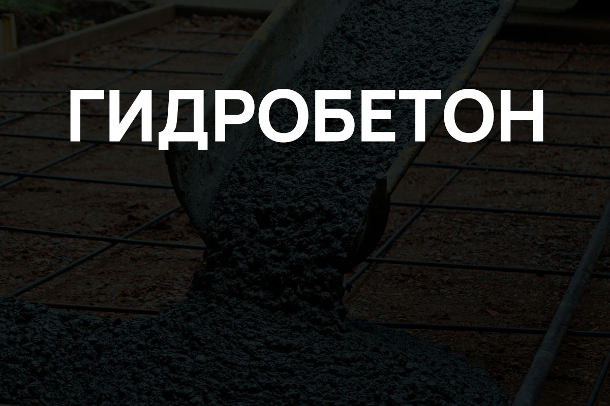 Гидробетон в Серпухове