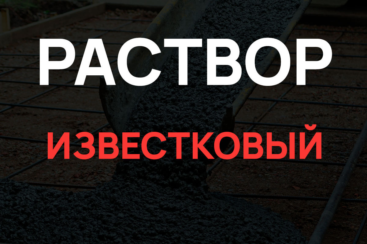 Известковый раствор в Серпухове