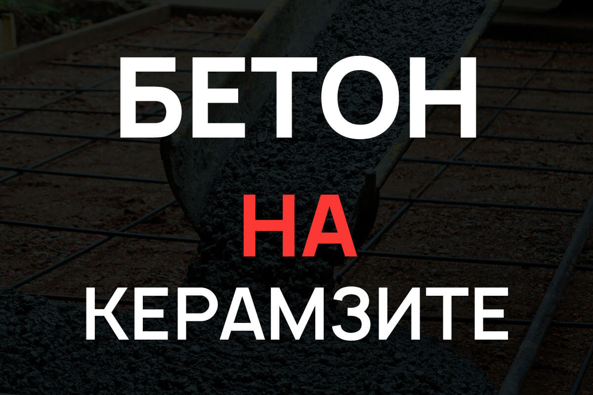 Керамзитобетон в Серпухове