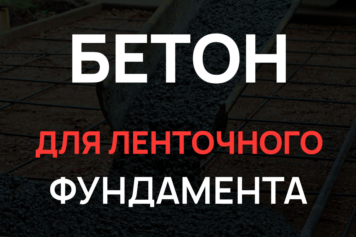 Бетон для ленточного фундамента в Серпухове