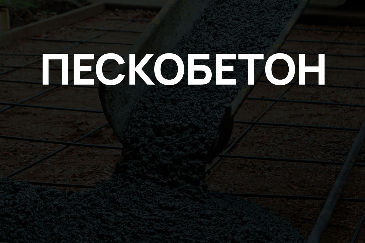 Пескобетон в Серпухове