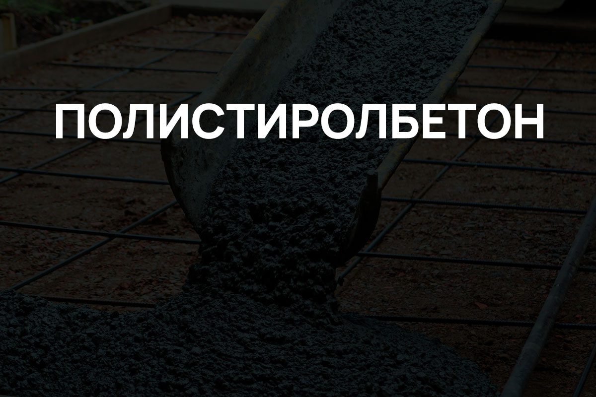Полистиролбетон в Серпухове