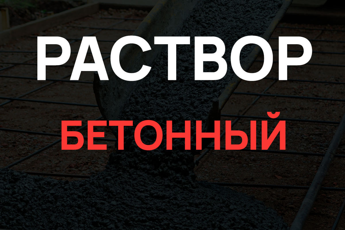 Раствор бетонный в Серпухове