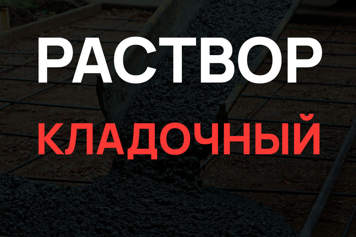 Кладочный раствор в Серпухове