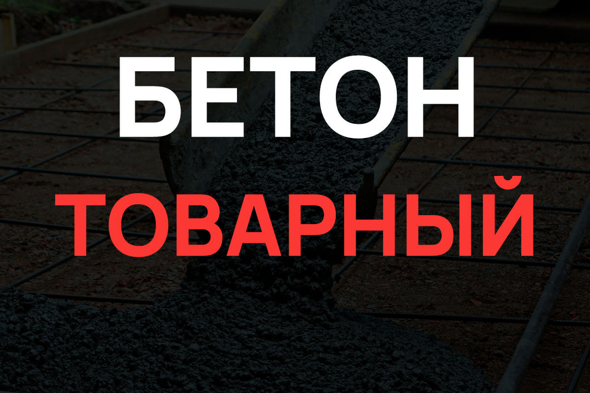 Товарный бетон в Серпухове